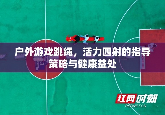 戶外跳繩，活力四射的指導(dǎo)策略與健康益處  第1張