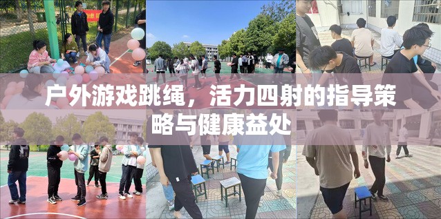 戶外跳繩，活力四射的指導(dǎo)策略與健康益處  第2張