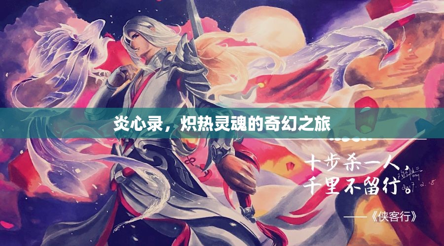 熾熱靈魂的奇幻之旅，炎心錄