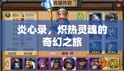 熾熱靈魂的奇幻之旅，炎心錄