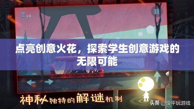 點(diǎn)亮創(chuàng)意火花，探索學(xué)生創(chuàng)意游戲的無限可能