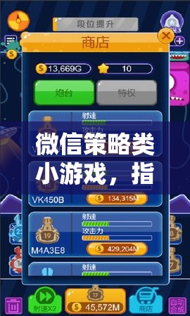 指尖智慧對(duì)決，微信策略小游戲的策略與樂(lè)趣
