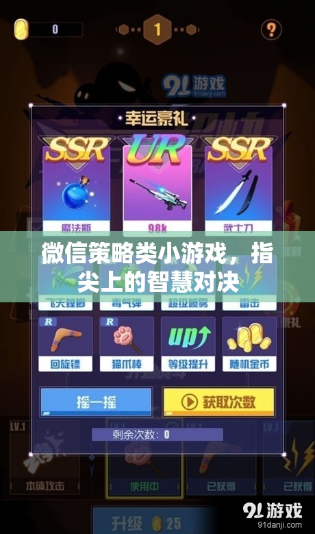 指尖智慧對(duì)決，微信策略小游戲的策略與樂(lè)趣