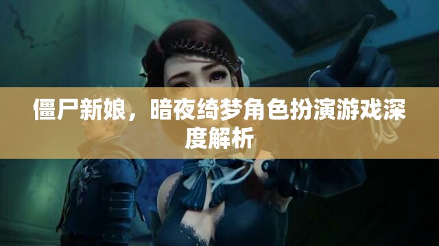 僵尸新娘，暗夜綺夢(mèng)角色扮演游戲深度解析