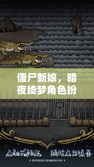 僵尸新娘，暗夜綺夢(mèng)角色扮演游戲深度解析