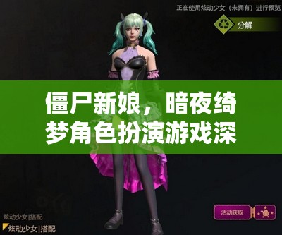 僵尸新娘，暗夜綺夢(mèng)角色扮演游戲深度解析