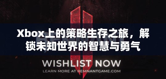 Xbox上的策略生存之旅，解鎖未知世界的智慧與勇氣