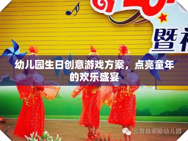 點亮童年，幼兒園生日創(chuàng)意游戲方案