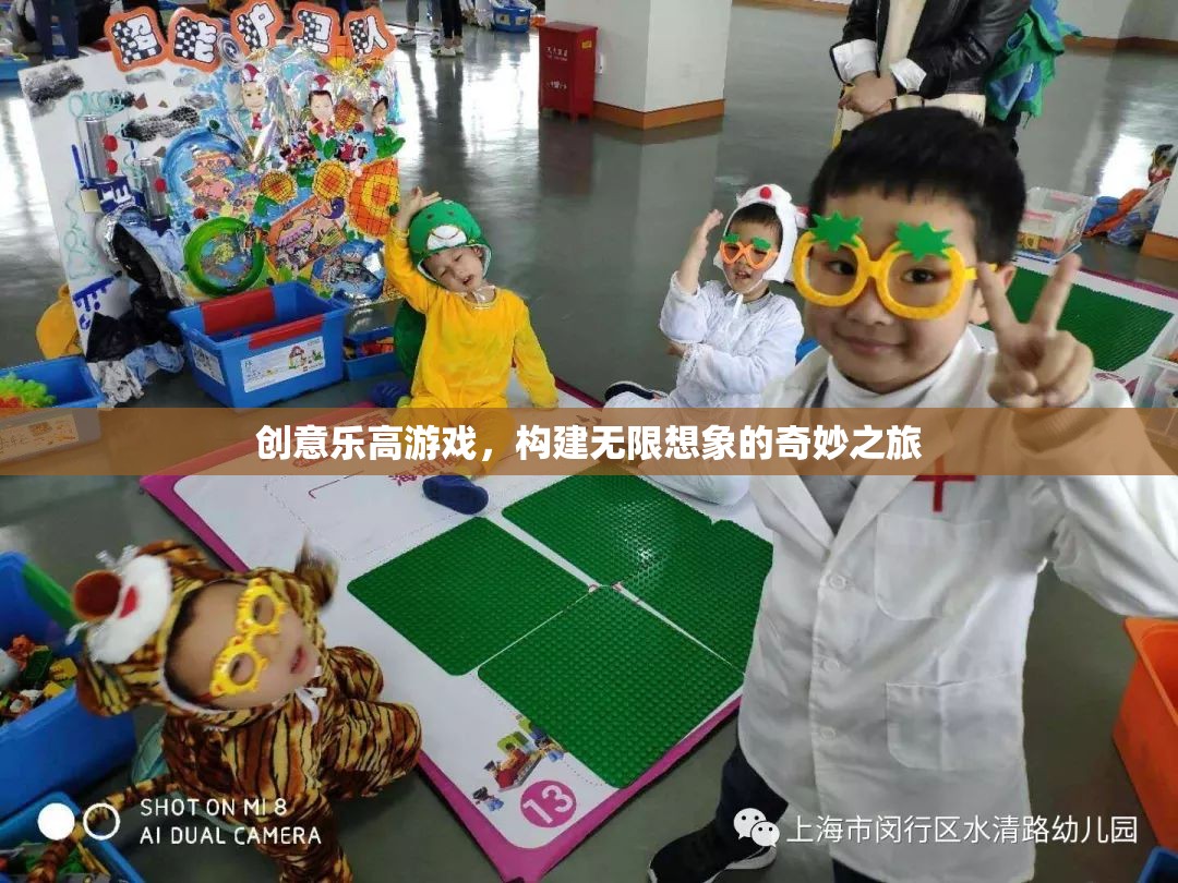 樂高創(chuàng)意游戲，開啟無限想象的奇妙之旅