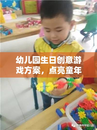點亮童年，幼兒園生日創(chuàng)意游戲方案