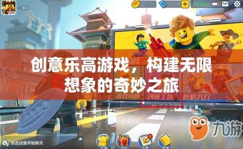 樂高創(chuàng)意游戲，開啟無限想象的奇妙之旅