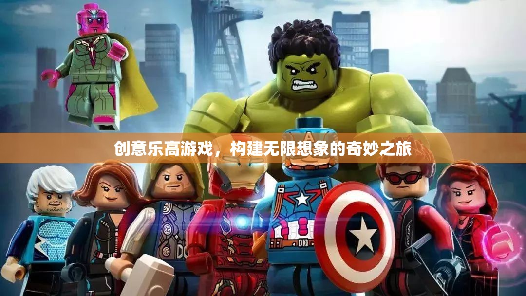 樂高創(chuàng)意游戲，開啟無限想象的奇妙之旅