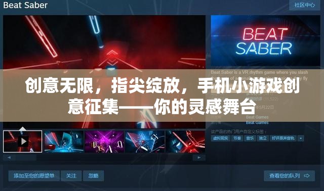 創(chuàng)意無限，指尖綻放，手機小游戲創(chuàng)意征集大賽——激發(fā)你的靈感舞臺