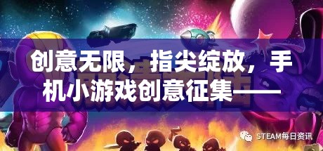 創(chuàng)意無限，指尖綻放，手機小游戲創(chuàng)意征集大賽——激發(fā)你的靈感舞臺