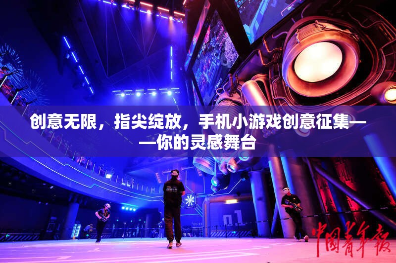 創(chuàng)意無限，指尖綻放，手機小游戲創(chuàng)意征集大賽——激發(fā)你的靈感舞臺