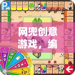 網(wǎng)兜創(chuàng)意游戲，編織歡樂(lè)與智慧的夢(mèng)幻篇章  第1張