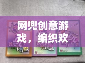 網(wǎng)兜創(chuàng)意游戲，編織歡樂(lè)與智慧的夢(mèng)幻篇章  第2張