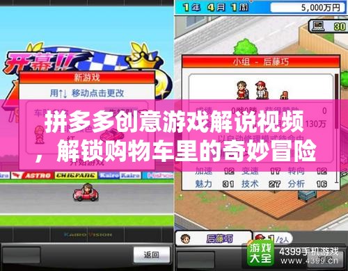拼多多購物車奇妙冒險(xiǎn)，解鎖創(chuàng)意游戲解說視頻
