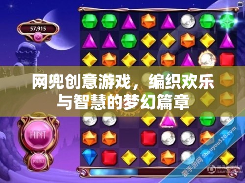 網(wǎng)兜創(chuàng)意游戲，編織歡樂(lè)與智慧的夢(mèng)幻篇章  第3張