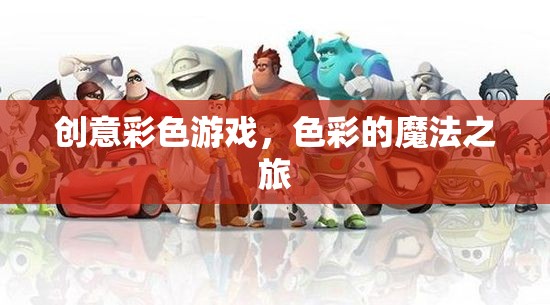 色彩的魔法之旅，創(chuàng)意彩色游戲的奇妙探險