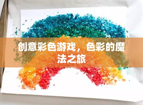 色彩的魔法之旅，創(chuàng)意彩色游戲的奇妙探險
