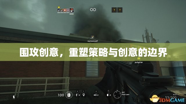 圍攻創(chuàng)意，重塑策略與創(chuàng)意的邊界