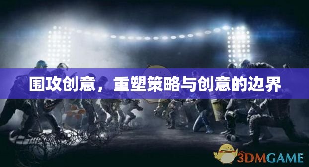 圍攻創(chuàng)意，重塑策略與創(chuàng)意的邊界