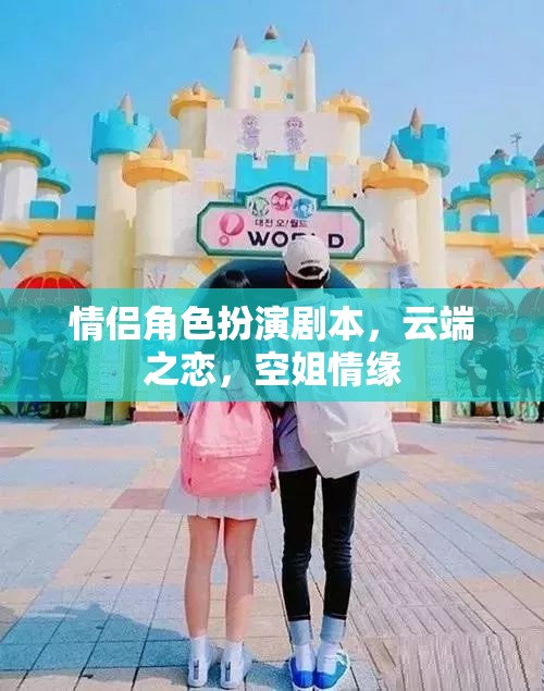 云端之戀，空姐情緣的浪漫角色扮演