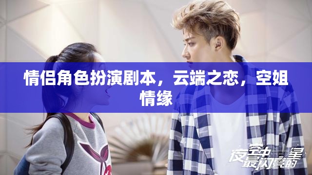 云端之戀，空姐情緣的浪漫角色扮演