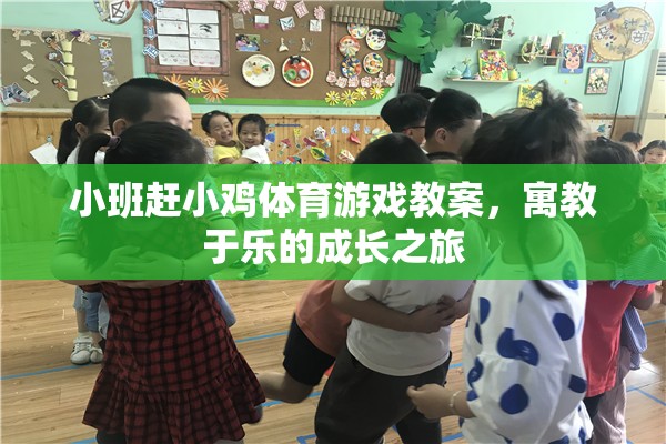 寓教于樂(lè)，小班‘趕小雞’體育游戲教案，開(kāi)啟孩子的成長(zhǎng)之旅