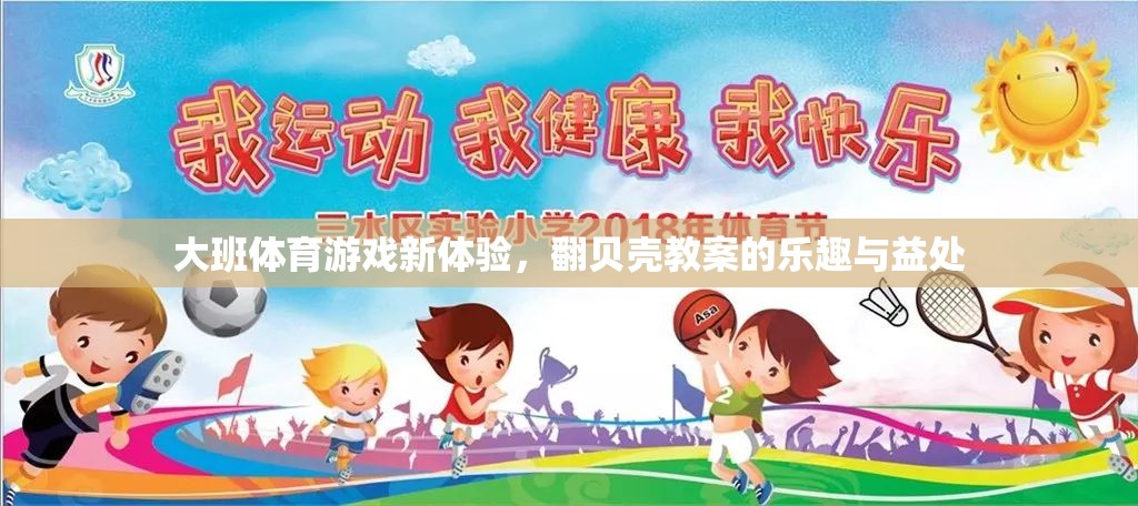 大班體育新體驗(yàn)，翻貝殼教案的樂(lè)趣與身心發(fā)展益處