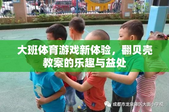 大班體育新體驗(yàn)，翻貝殼教案的樂(lè)趣與身心發(fā)展益處