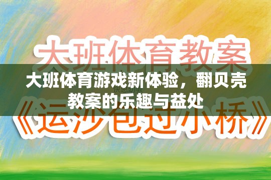 大班體育新體驗(yàn)，翻貝殼教案的樂(lè)趣與身心發(fā)展益處