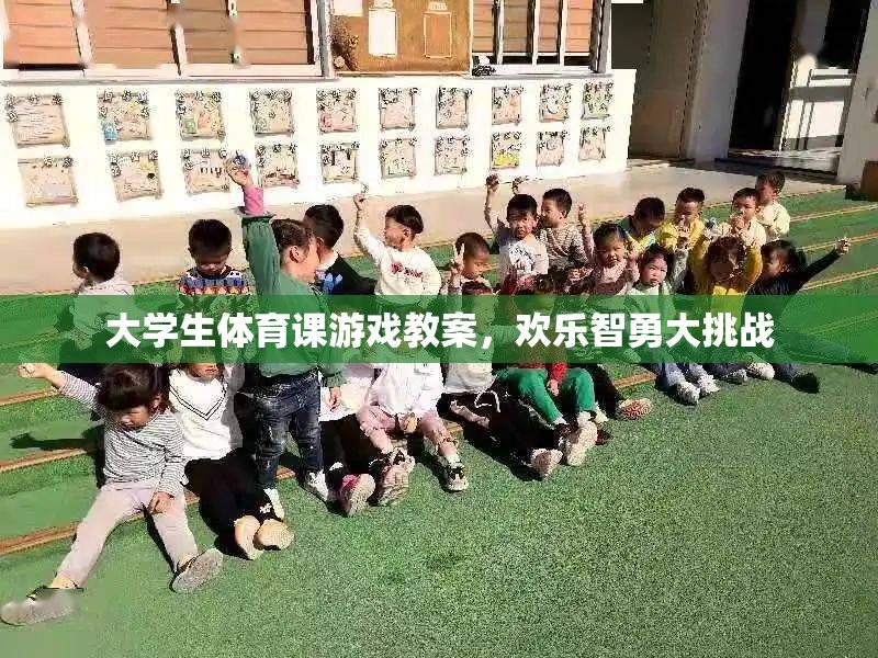 歡樂智勇大挑戰(zhàn)，大學(xué)生體育課游戲教案設(shè)計