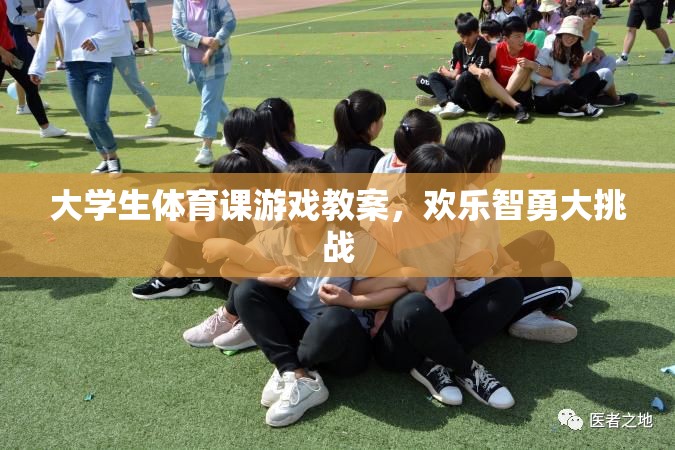 歡樂智勇大挑戰(zhàn)，大學(xué)生體育課游戲教案設(shè)計