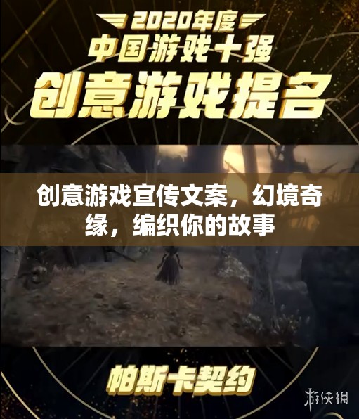 幻境奇緣，編織你的專屬游戲故事