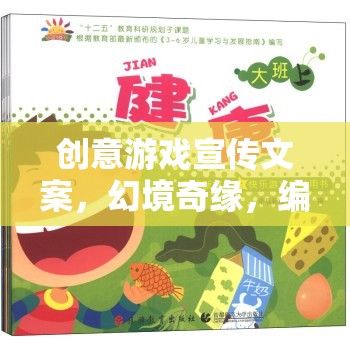 幻境奇緣，編織你的專屬游戲故事
