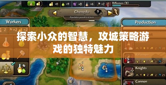 探索小眾智慧，攻城策略游戲的獨(dú)特魅力