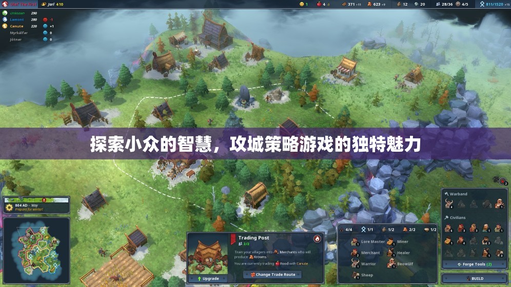 探索小眾智慧，攻城策略游戲的獨(dú)特魅力