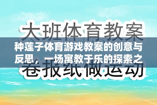 寓教于樂(lè)，種蓮子體育游戲教案的創(chuàng)意與反思