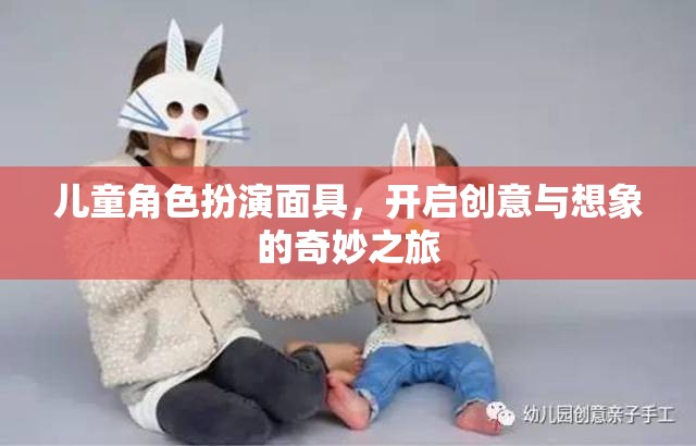 兒童角色扮演面具，啟航創(chuàng)意與想象的奇妙旅程