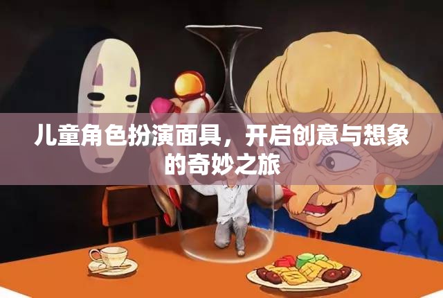 兒童角色扮演面具，啟航創(chuàng)意與想象的奇妙旅程