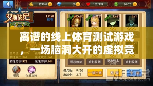 離譜線上體育測(cè)試，一場(chǎng)腦洞大開的虛擬競(jìng)技盛宴