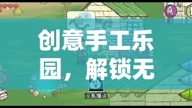 創(chuàng)意手工樂園，解鎖無限想象力的奇妙之旅