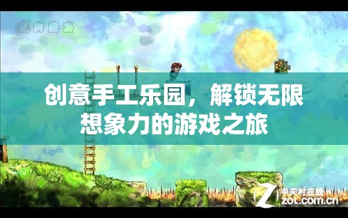 創(chuàng)意手工樂園，解鎖無限想象力的奇妙之旅