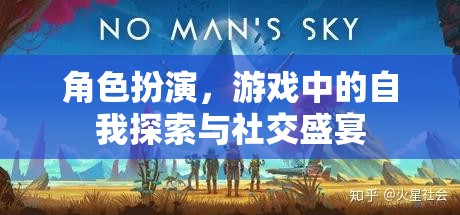 角色扮演，游戲中的自我探索與社交盛宴