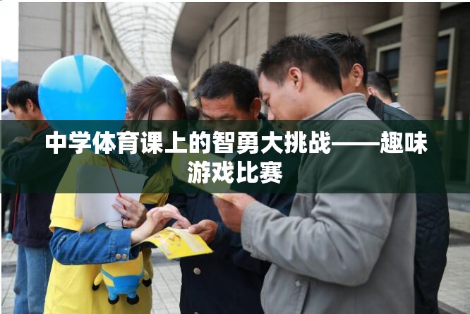 智勇大挑戰(zhàn)，中學(xué)體育課的趣味游戲比賽