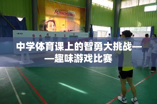 智勇大挑戰(zhàn)，中學(xué)體育課的趣味游戲比賽