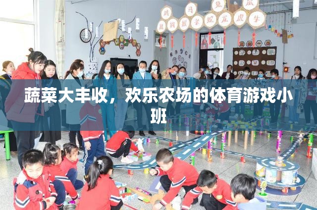 歡樂農(nóng)場，蔬菜大豐收與體育游戲小班