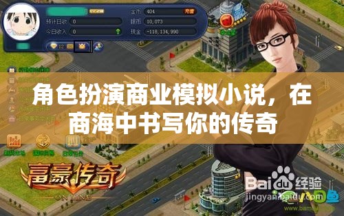 商海傳奇，角色扮演商業(yè)模擬小說